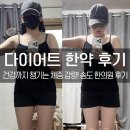 더힘한의원 | 송도 한의원에서 다이어트 한약으로 체중 감량한 내돈내산 한달 후기