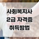 사회복지사 2급 자격증 : 국가고시로 바뀌기 전 온라인과정으로!! 이미지