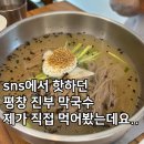 평창막국수 | 내돈내산 아이랑 방문한 서오릉 맛집으로 소문난 평창 진부 막국수 솔직후기