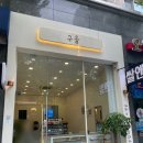 전주 효자동 디저트 카페 구움 솔직후기