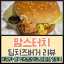 맘스터치광주금호점 | 가성비갑 맘스터치 광주금호점 딥치즈버거 리뷰 간단한 한끼로 최고!