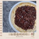 울산 빙수 배달 맛집 눈꽃을 비비다