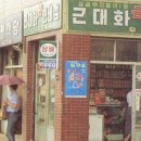 연쇄점 - 청도군 헐티로 1112 | 연쇄점