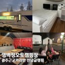 호호캠핑장 | 광주 근교 카라반 전남 글램핑 영벽정오토캠핑장 카라반후기
