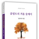 교육자 출신 혜송 김순희 시인, 첫시집 ‘클림트의 겨울 숲에서’ 펴내 이미지