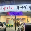 불어나대구막창 이미지