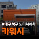 카워시 | 대구 중구 노터치세차장 &#34;카워시&#34; 방문후기