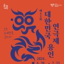 제42회 대한민국연극제 용인-연극, 르네상스를 꿈꾸다-2024.06.28(금) ~ 07.23(화)용인포은아트홀,... 이미지