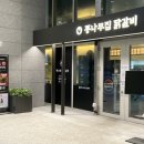 WR(서울특별시 강서구)-[마곡중앙로]-상-7 | 마곡나루역 K스퀘어 원그로브 맛집 통나무집닭갈비