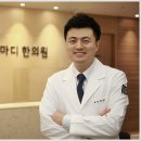 마디마디한의원 이미지
