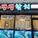 청주 모충동 참치회 배달 생생참치 포장 후기