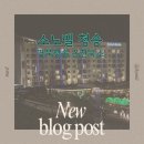 청송노래연습장 | [청송/숙소] 경북 청송 온천 숙소 &#34;소노벨&#34; 스위트파크뷰 후기