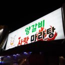 양갈비사랑마라탕 이미지
