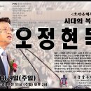 *서울 사랑의 교회 오정현 목사 초청 집회* (8월 8일-9일<토, 일>) 이미지