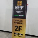 가좌동 미용실 &lt;펀즈헤어 가좌점&gt;에서 뿌리 염색을 해보았다.