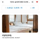 숲속마을독채펜션 | 강화도여행 석모도 숲속바다풍경 펜션 라일락(독채) 숙박후기