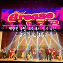 서울홍연초등학교 | 직장인극단 프로하비 뮤지컬 그리스 공연 후기 찐으로 멋있고 재밌었던 뮤지컬 서대문문화체육회관에서...