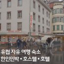 아뜨리에민박 | 유럽 자유여행 :: 한인민박 vs 현지 호스텔 VS 호텔 | 유럽여행 숙소는 어디가 좋을까?