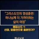 그리스도인의 영성훈련: 하나님께 더 가까이하는 여정 이미지