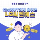(주)신한씨엔에스 | LG씨엔에스 LG CNS 주가 전망 / ChatGPT의 분석