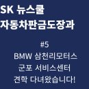 ㈜삼천리모터스 군포서비스 | 5. [SK 뉴스쿨 자동차판금도장과] 삼천리모터스 BMW 군포 서비스센터 견학 다녀왔습니다!