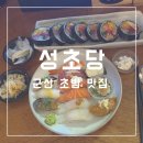 성초당 | [군산] 초밥,사시미 웨이팅 맛집! ‘성초당’ 내돈내산 후기