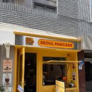 아이스캔디송리단길 | [송파/잠실] 송리단길 디저트 팬케이크 맛집 :: 서울 팬케이크 스튜디오