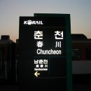 춘천역 이미지