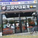 무안 오룡지구 맛집 토마토 파스타 느낌나는 킹콩 부대찌개 칠리킹