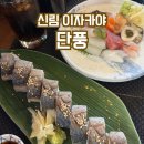 봉초밥 | 신림 이자카야 고등어봉초밥 맛집 단풍 후기