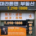 마라톤맨부동산중개사무소 이미지