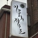 주차39 | 내 고향.. 명일역 삼겹살 맛집 아름다운제주돈 후기