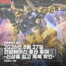 조촌동-01(드림스타트) | [건담베이스 용산 방문기] HG 샌드록 커스텀 EW 신상 + 매장 라인업 총정리 (26년 6월 27일)
