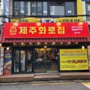 제주집 | 목동 무한리필 고기집 제주화로집 후기｜삼겹살 목살 무한리필 18900원