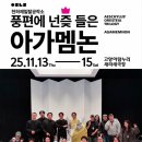 고양아람누리 새라새극장 | [공연일기] 20251113 고양아람누리 새라새극장, 풍편에 넌즞 들은 <아가멤논>