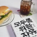 [서평] 모두를 위한 자유 (일의 미래, 그리고 기본 소득)
