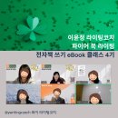 &#34;올인클루시브(AI)&#34; 전자책 쓰기 eBook 클래스