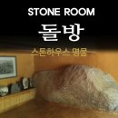 스톤하우스 이미지