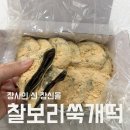 보리유통 | 장신몰 통팥 앙금 인절미 찰보리 쑥개떡 내돈내산 후기