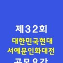 2023년 제32회 대한민국현대서예문인화대전 (온라인버전) 이미지