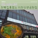 4418 | [솔직후기] 이천 가족 보양식은 천복집흑염소 이천수변공원점 (이천 염소탕 이천 흑염소 맛집)