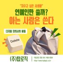 연합장의사 | “지우고 싶은 사생활” 연예인만 쓸까? 아는 사람만 쓴다는 ‘디지털 장의사’