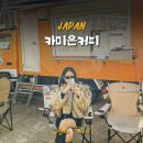 대마도 여행 히타카츠 맛집 푸드트럭 카페 추천 카미온커피 타코야끼