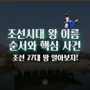 알아두면 도움이 되는  교양 한국사(조선시대) | 조선시대 왕 이름 순서와 핵심 사건 총정리 단종부터 순종까지