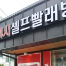 금왕셀프빨래방