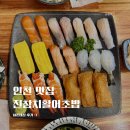 세븐일레븐인천검단왕길점 | 인천 진참치활어초밥 왕길역 회초밥 맛집