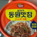 동원 참치 맛참 고소 참기름맛 솔직 후기! 밥도둑인가, 평범한가? “고소함 가득! 동원 맛참 고소...