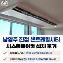 남양주 진접 센트레빌시티 시스템에어컨 6대 설치 후기