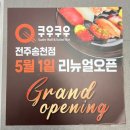 (주)전주시그니처 | 전주 뷔페 쿠우쿠우 신메뉴 | 맵앤치즈·딸기 시즌 모두 맛본 후기