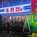 채쉐프 초장집 이미지